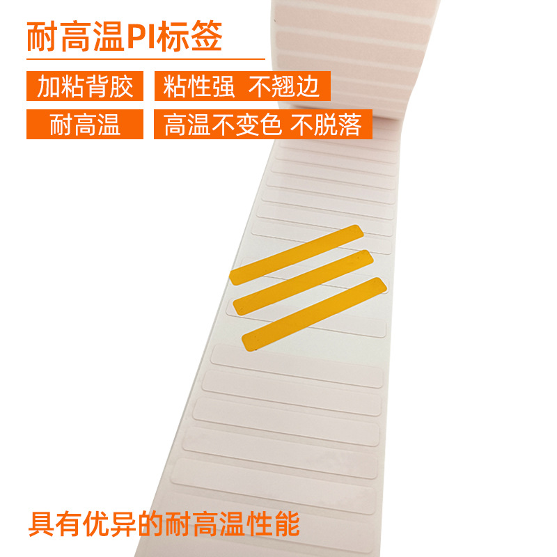 耐高溫PI標簽 。 加粘背膠 粘性強 不翹邊  耐高溫 高溫