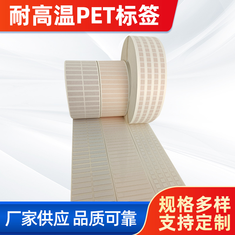 首圖。 主題：耐高溫PET標簽。  廠家供應(yīng) 品質(zhì)可靠(左下