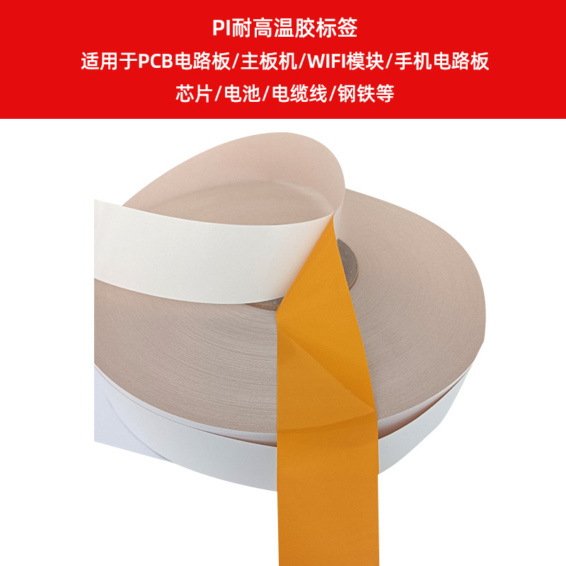 PI耐高溫膠標簽    適用于PCB電路板、主板機、WIFI
